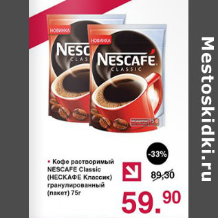 Акция - Кофе растворимый Nescafe Classic гранулированный