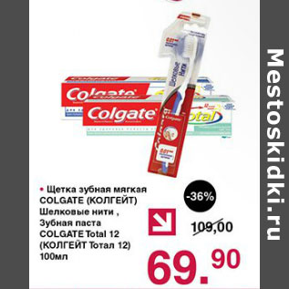 Акция - Щетка зубная мягкая Colgate