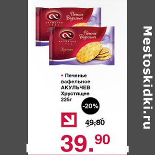 Акция - Печенье вафельное Аккульчев Хрустящее
