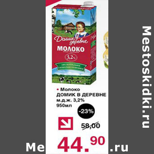 Акция - Молоко Домик в деревне м.д.ж. 3,2%