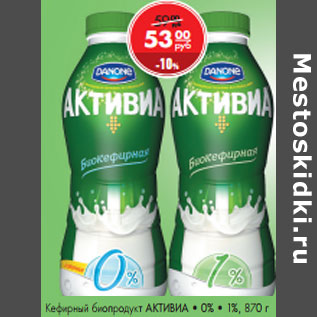 Акция - Кефирный биопродукт АКТИВИА • 0% • 1%