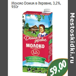 Акция - Молоко Домик в деревне, 3,2%,