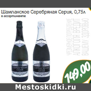 Акция - Шампанское Серебряная Серия