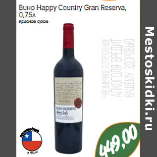 Акция - Вино Happy Country Gran Reserva