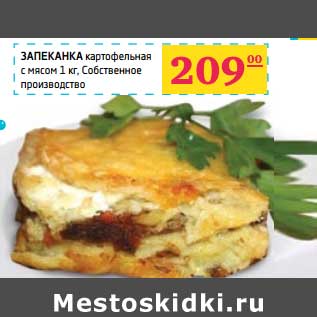 Акция - Запеканка картофельная с мясом