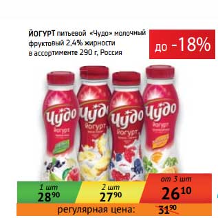 Акция - Йогурт питьевой "Чудо" молочный фруктовый 2,4%