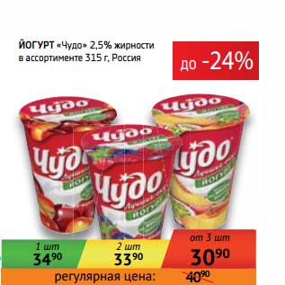 Акция - Йогурт "Чудо" 2,5%