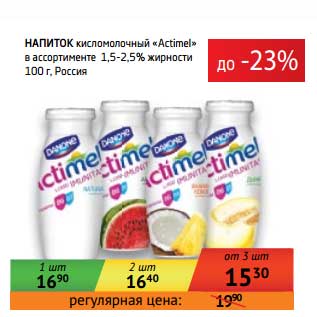 Акция - Напиток кисломолочный "Actimel" 1,5-2,5%