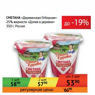 Акция - Сметана "Деревенская Отборная" 25% "Домик в деревне"