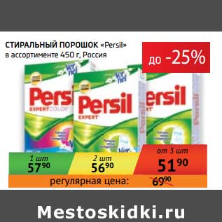 Акция - Стиральный порошок "Persil"