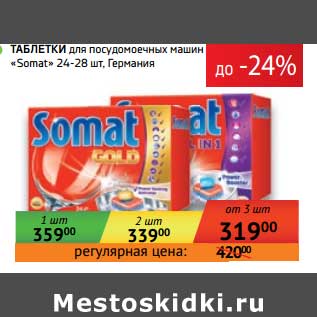 Акция - Таблетки для посудомоечным машин "Somat" 24-28