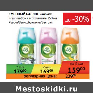 Акция - Сменный баллон "Airwick Freshmati"