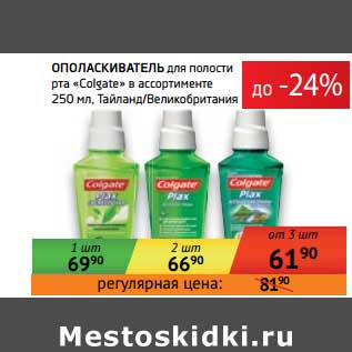 Акция - Ополаскиватель для полости рта "Colgate"