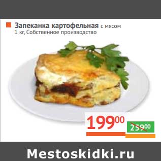 Акция - Запеканка картофельная с мясом