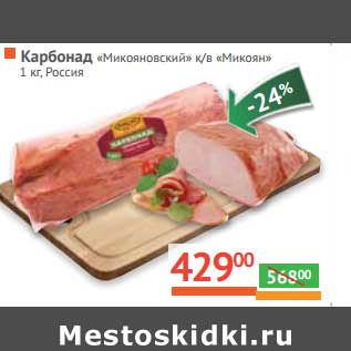 Акция - Карбонад "Микояновский" к/в "Микоян"