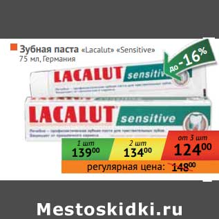 Акция - Зубная паста "Lacalut Sensetive"