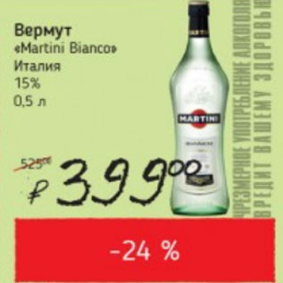Акция - Вермут Martini Bianco Италия 15%