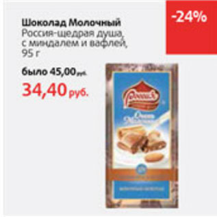 Акция - Шоколад Молочный Россия-щедрая душа