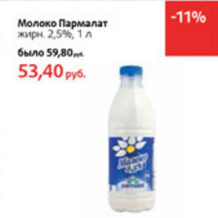 Акция - Молоко Пармалат 2,5%