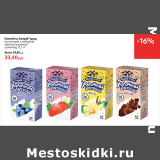 Акция - Коктейль Белый Город