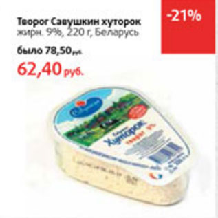 Акция - Творог Савушкин хуторок 9%