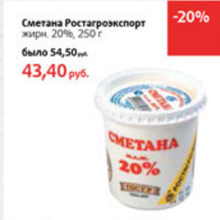 Акция - Сметана Ростагроэкспорт 20%