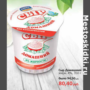 Акция - Сыр Домашний 4%