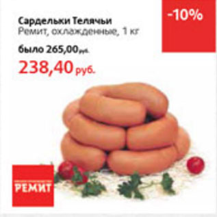 Акция - Сардельки Телячьи Ремит