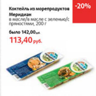 Акция - Коктейль из морепродуктов Меридиан