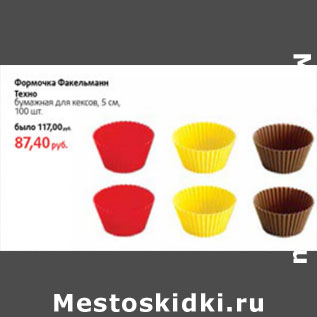 Акция - Формочка Факельмани Техно