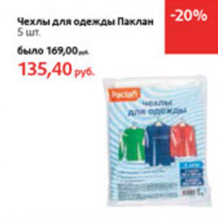 Акция - Чехлы для одежды Паклан