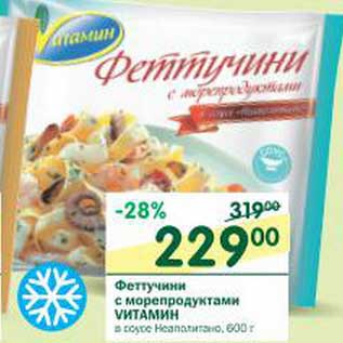 Акция - Феттучини с морепродуктами Vитамин