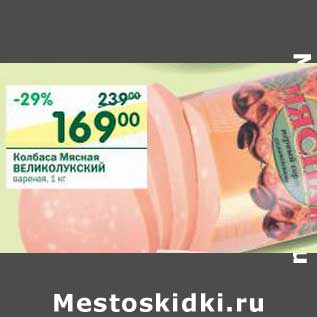 Акция - Колбаса Мясная Великолукский