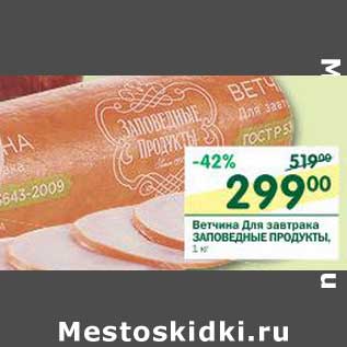 Акция - Ветчина Для завтрака Заповедные Продукты