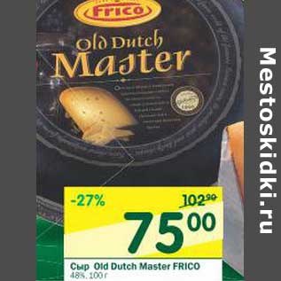 Акция - Сыр Old Dutch Master FRico 48%