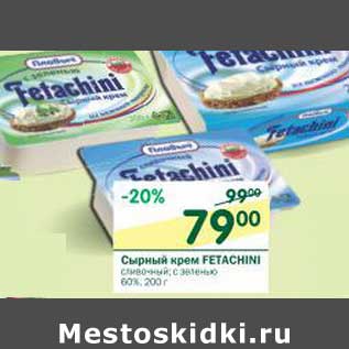 Акция - Сырный крем Fetachini