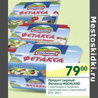 Акция - Продукт сырный Фетакса Hochland