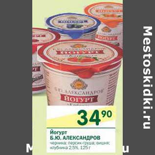 Акция - Йогурт Б.Ю. Александров