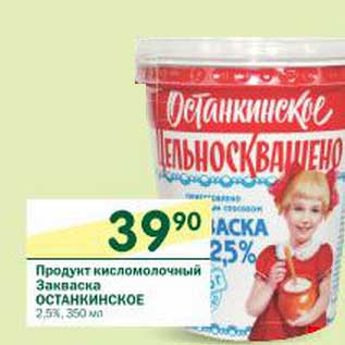 Акция - Продукт кисломлочный Закваска Останкинское 2,5%