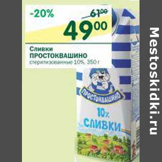 Акция - Сливки Простоквашино стерилизованные 10%