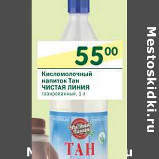 Акция - Кисломолочный напиток тан Чистая Линия газированный