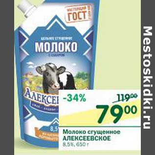 Акция - Молоко сгущенное Алексеевское 8,5%