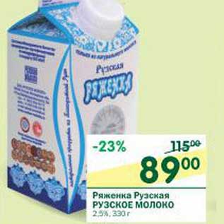 Акция - Ряженка Рузская Рузское молоко 2,5%