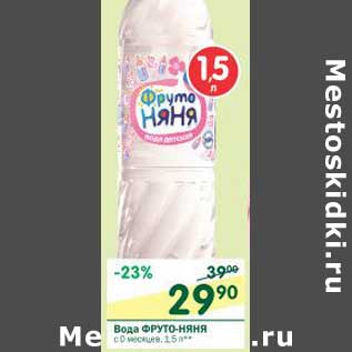 Акция - Вода ФрутоНяня