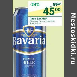 Акция - Пиво Bavaria Премиум светлое 4,9%