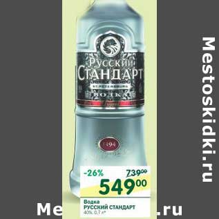 Акция - Водка Русский Стандарт 40%