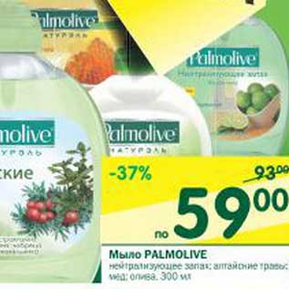 Акция - Мыло Palmolive