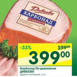 Акция - Карбонад По-дивеевски Дивеево