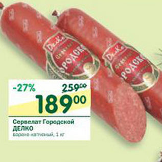 Акция - Сервелат Городской Делко