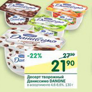 Акция - Десерт творожный Даниссимо Danone 4,6-6,6%